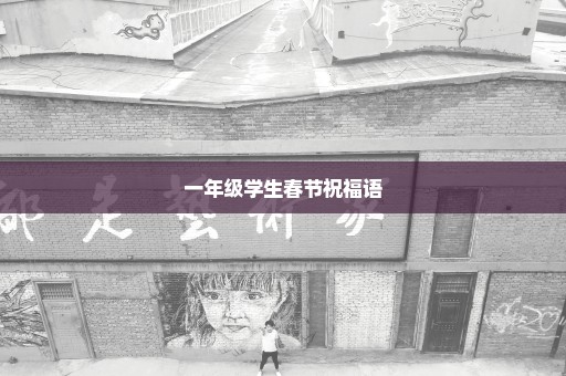 一年级学生春节祝福语