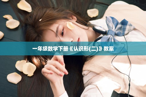 一年级数学下册《认识形(二)》教案