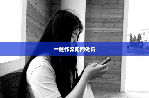 一建作弊如何处罚