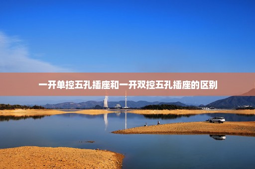 一开单控五孔插座和一开双控五孔插座的区别