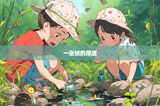 一张纸的厚度