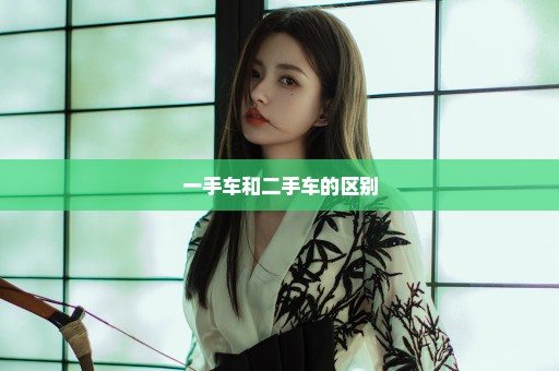 一手车和二手车的区别
