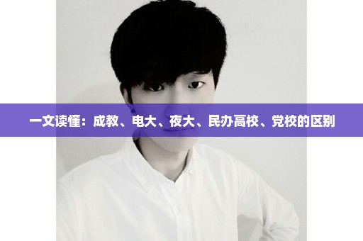 一文读懂：成教、电大、夜大、民办高校、党校的区别