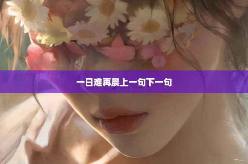 一日难再晨上一句下一句