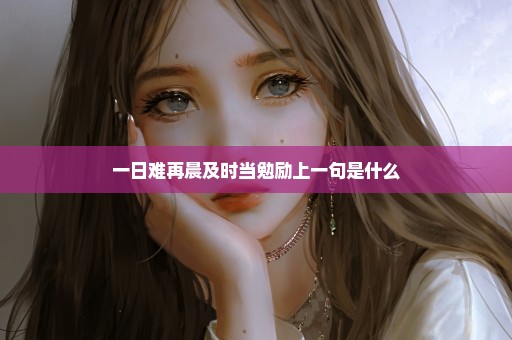 一日难再晨及时当勉励上一句是什么