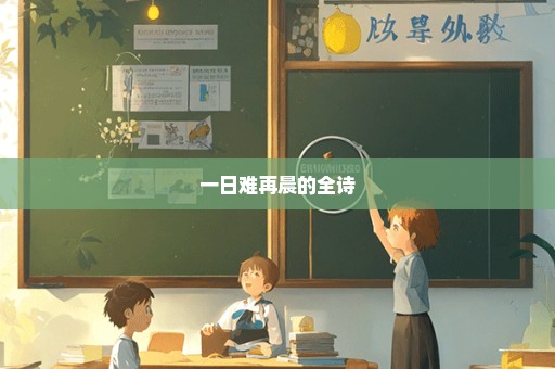 一日难再晨的全诗