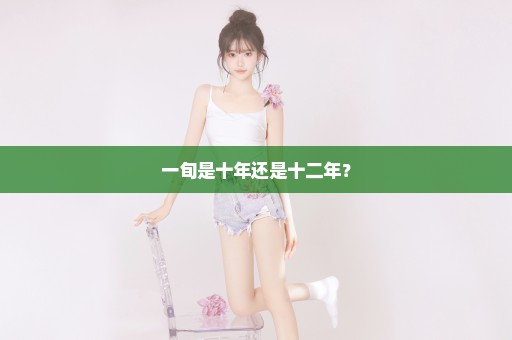 一旬是十年还是十二年？