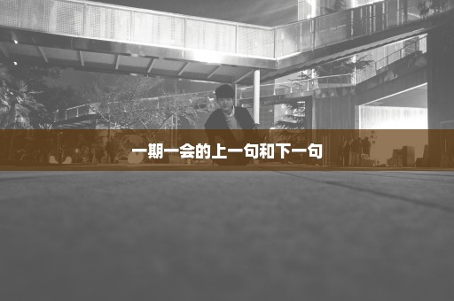 一期一会的上一句和下一句