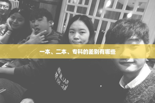 一本、二本、专科的差别有哪些