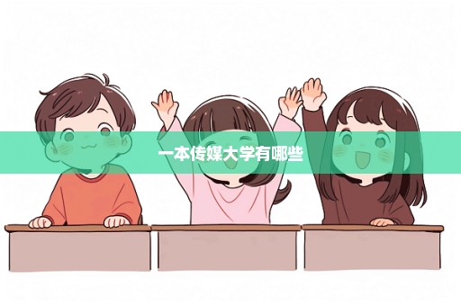 一本传媒大学有哪些