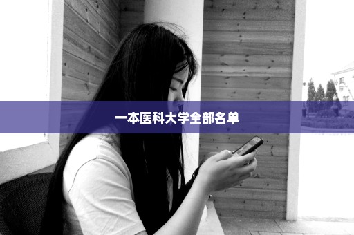 一本医科大学全部名单