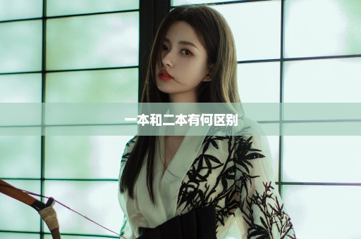 一本和二本有何区别
