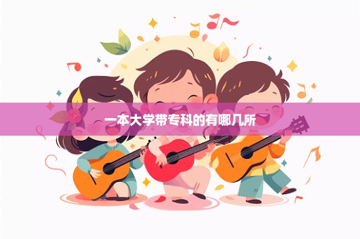 一本大学带专科的有哪几所