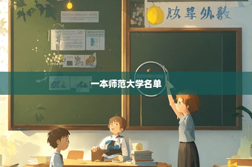 一本师范大学名单