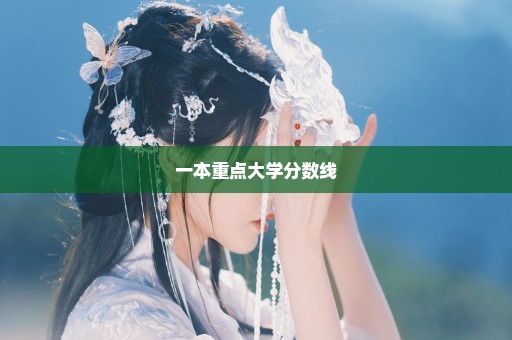 一本重点大学分数线