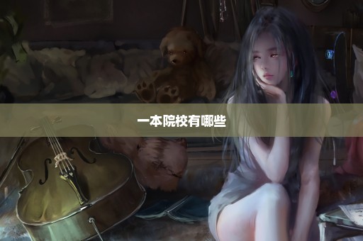 一本院校有哪些