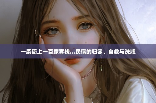 一条街上一百家客栈...民宿的归零、自救与洗牌