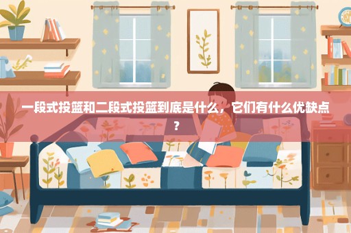 一段式投篮和二段式投篮到底是什么，它们有什么优缺点？