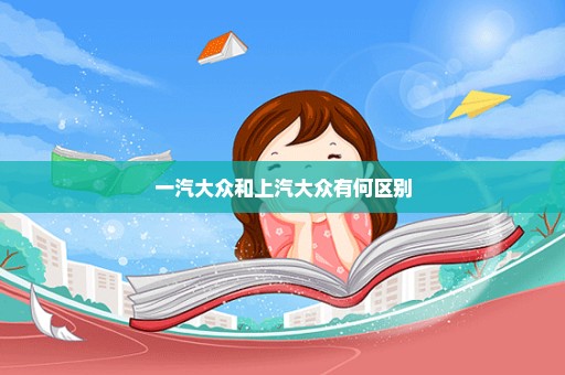 一汽大众和上汽大众有何区别