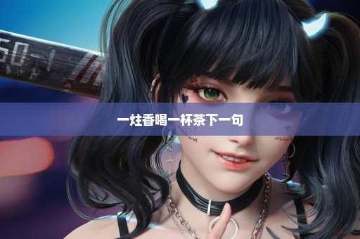 一炷香喝一杯茶下一句