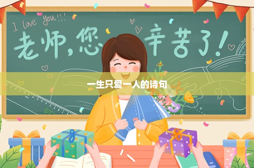 一生只爱一人的诗句
