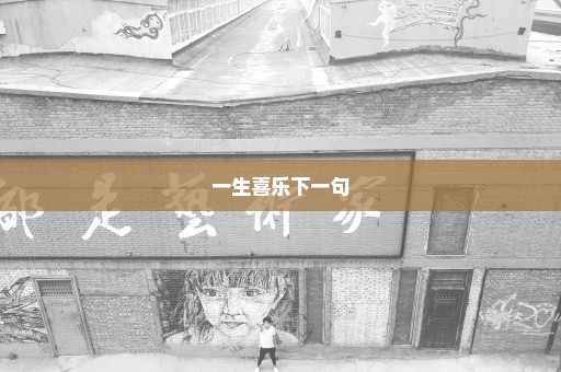 一生喜乐下一句