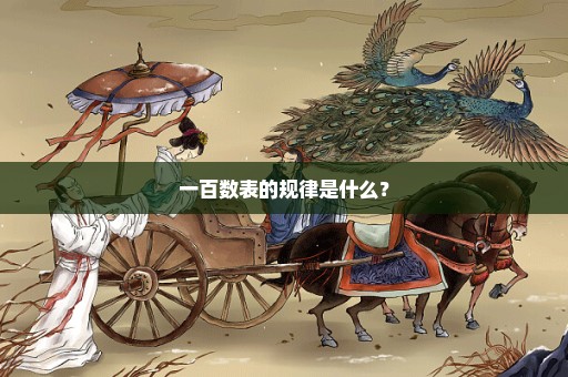 一百数表的规律是什么？