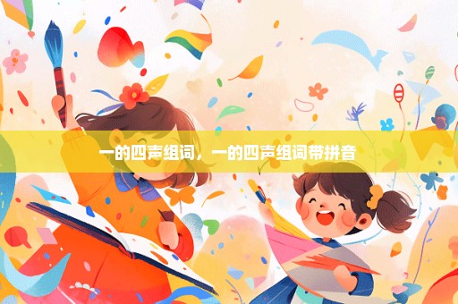 一的四声组词，一的四声组词带拼音 