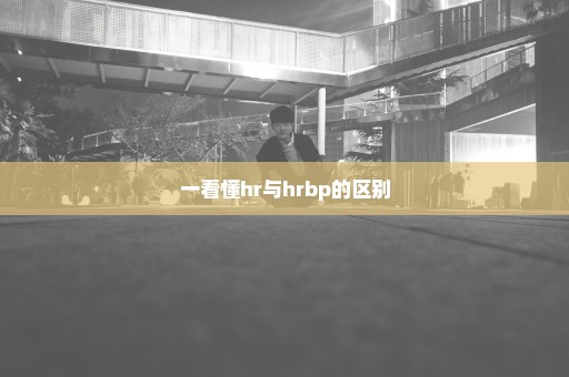 一看懂hr与hrbp的区别