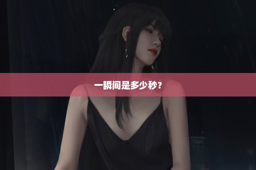 一瞬间是多少秒？