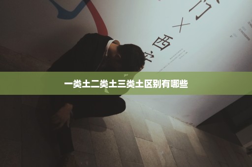 一类土二类土三类土区别有哪些