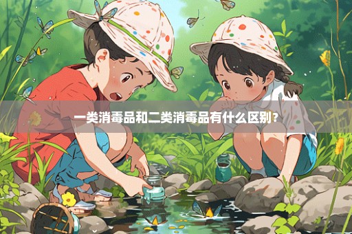 一类消毒品和二类消毒品有什么区别？