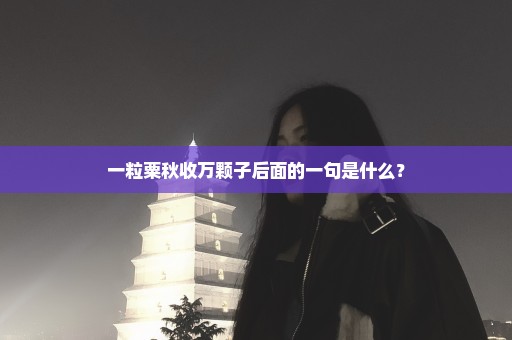 一粒粟秋收万颗子后面的一句是什么？