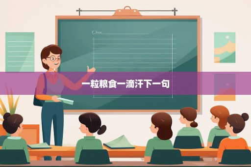 一粒粮食一滴汗下一句