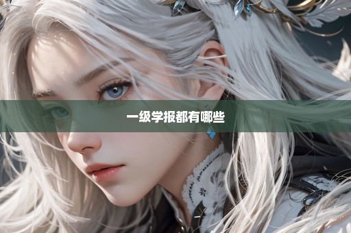 一级学报都有哪些