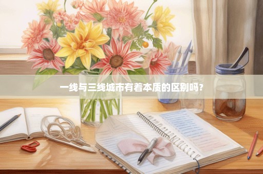 一线与三线城市有着本质的区别吗？
