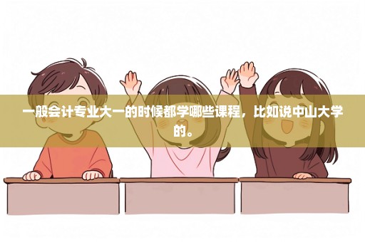 一般会计专业大一的时候都学哪些课程，比如说中山大学的。