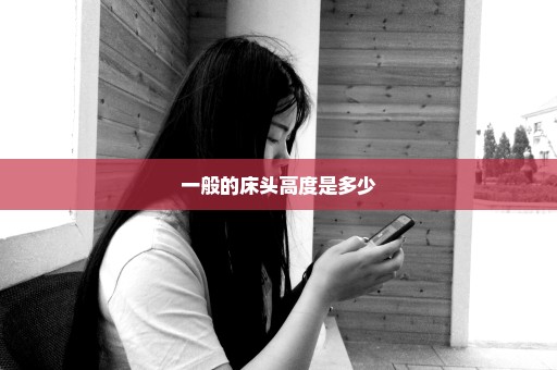 一般的床头高度是多少