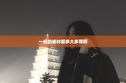 一般的板材都多大多厚啊