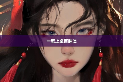 一蟹上桌百味淡