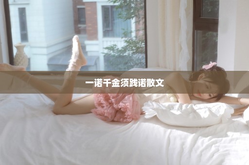 一诺千金须践诺散文