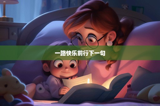一路快乐前行下一句