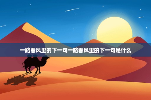 一路春风里的下一句一路春风里的下一句是什么