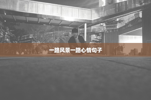 一路风景一路心情句子