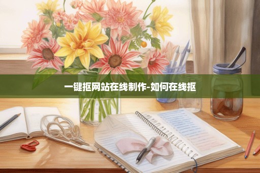 一键抠网站在线制作-如何在线抠