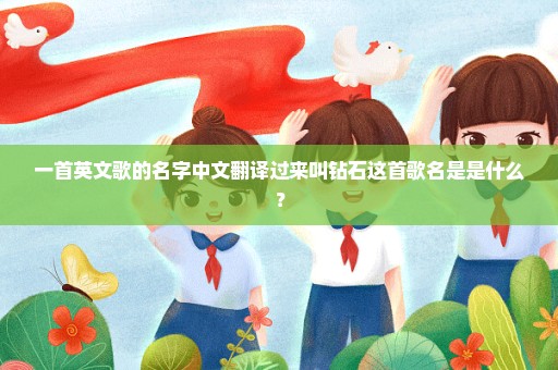 一首英文歌的名字中文翻译过来叫钻石这首歌名是是什么？