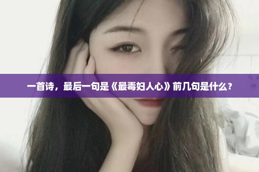 一首诗，最后一句是《最毒妇人心》前几句是什么？