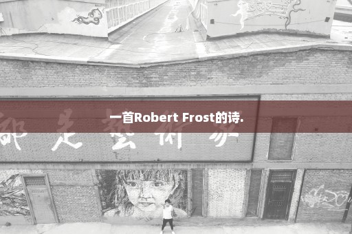 一首Robert Frost的诗.