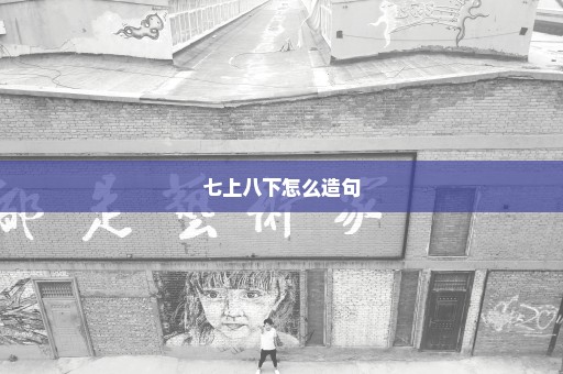 七上八下怎么造句