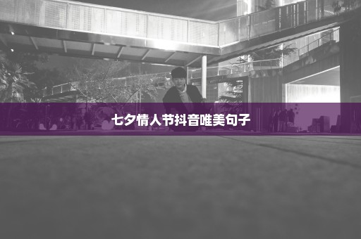 七夕情人节抖音唯美句子